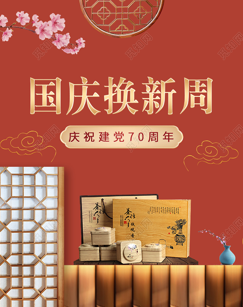 电商淘宝国庆换新周国庆节茶叶宣传促销海报设计
