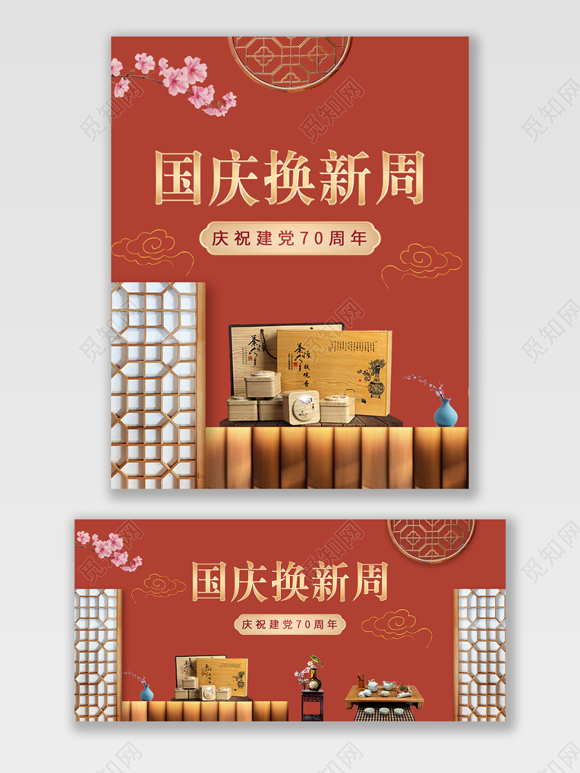 电商淘宝国庆换新周国庆节茶叶宣传促销海报设计
