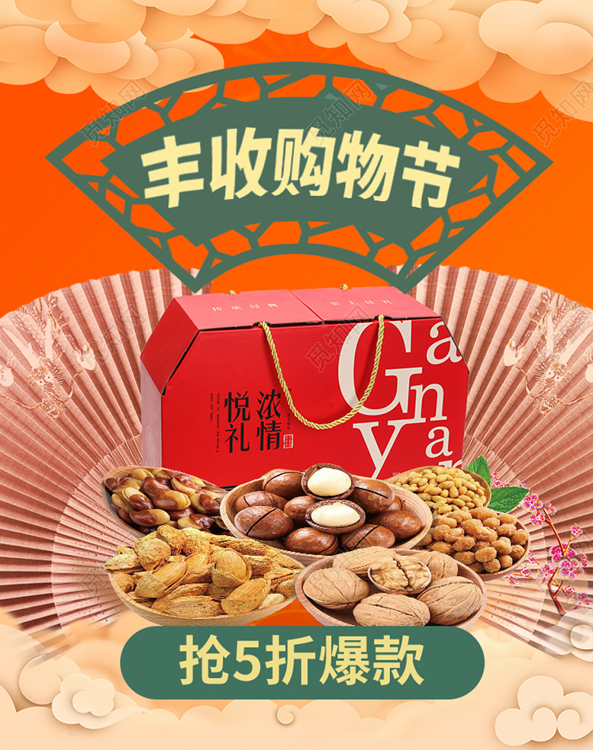 秋天秋季电商淘宝简约丰收购物节坚果类海报模板