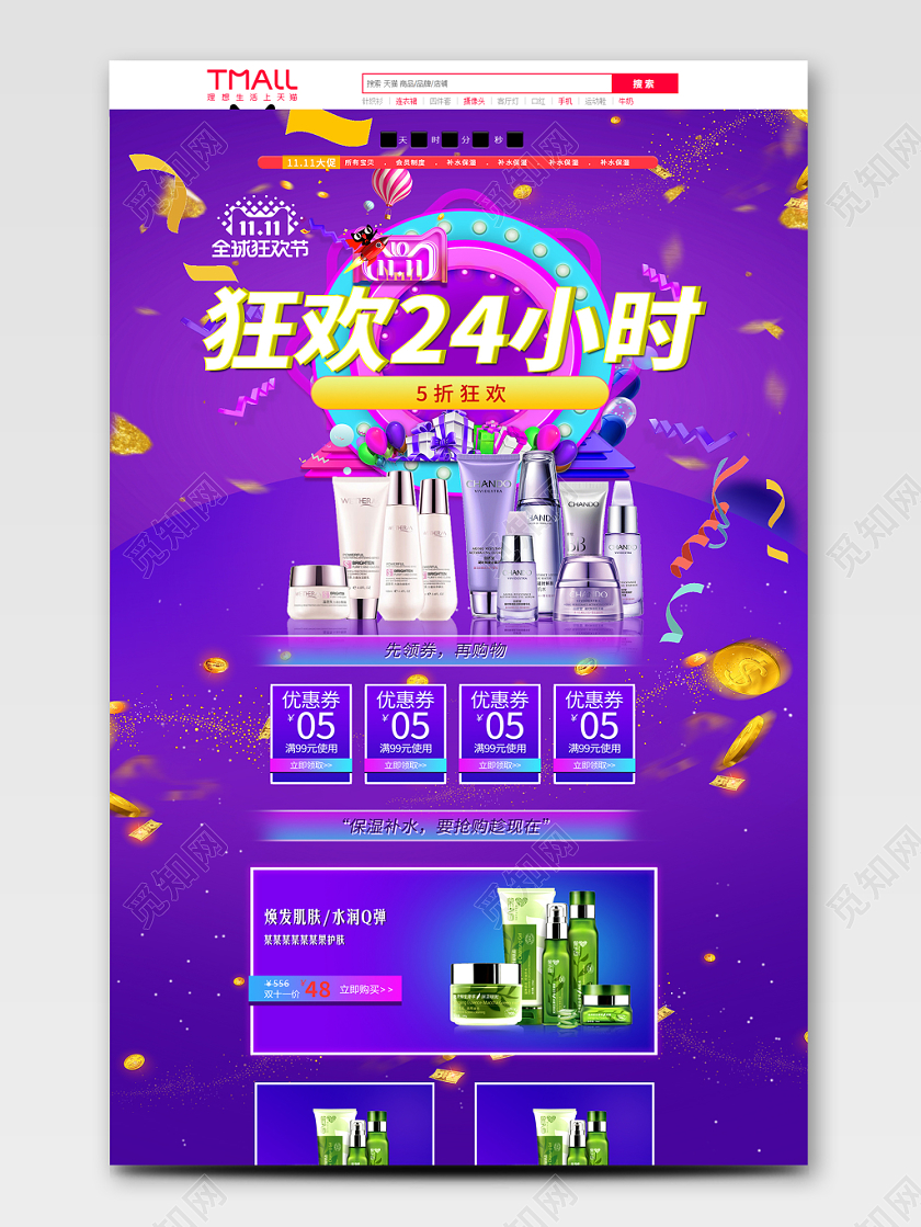 电商淘宝双十一狂欢24小时美妆护肤品类全套通用详情