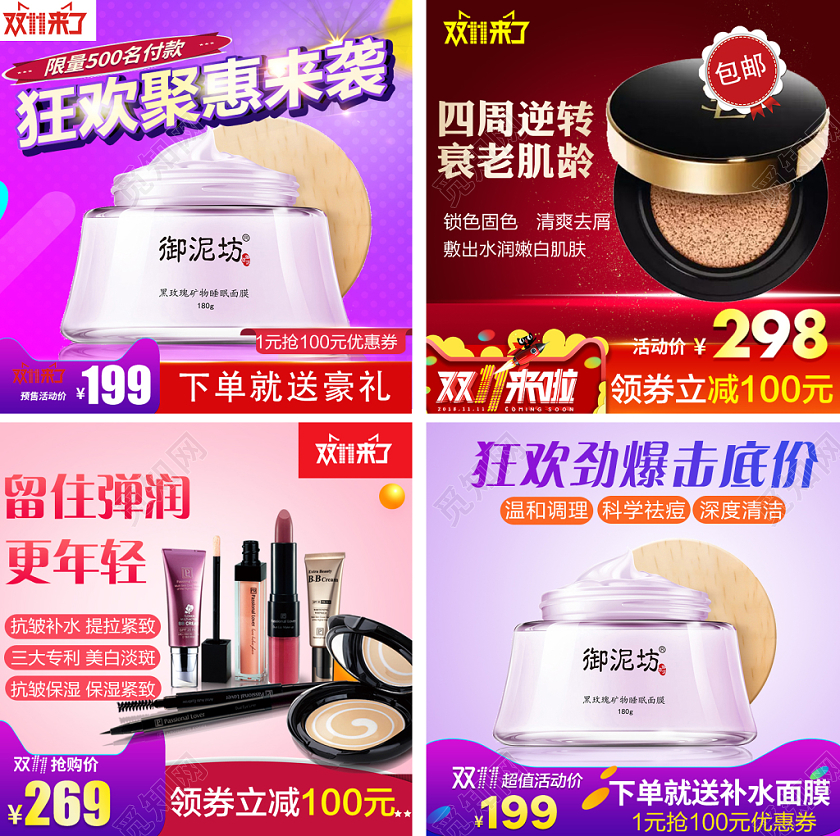 电商淘宝双十一购物狂欢节化妆品护肤品通用主图模板