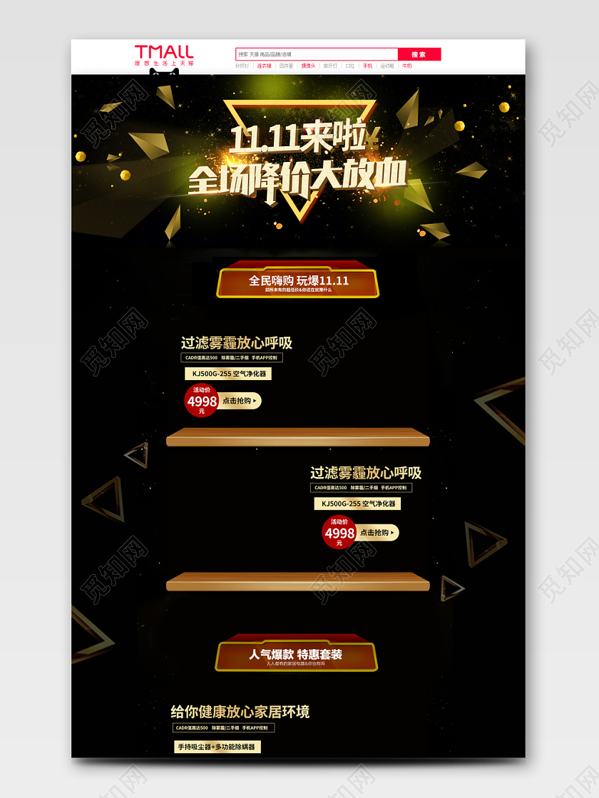 电商淘宝双十一降价大放血电器类通用首页