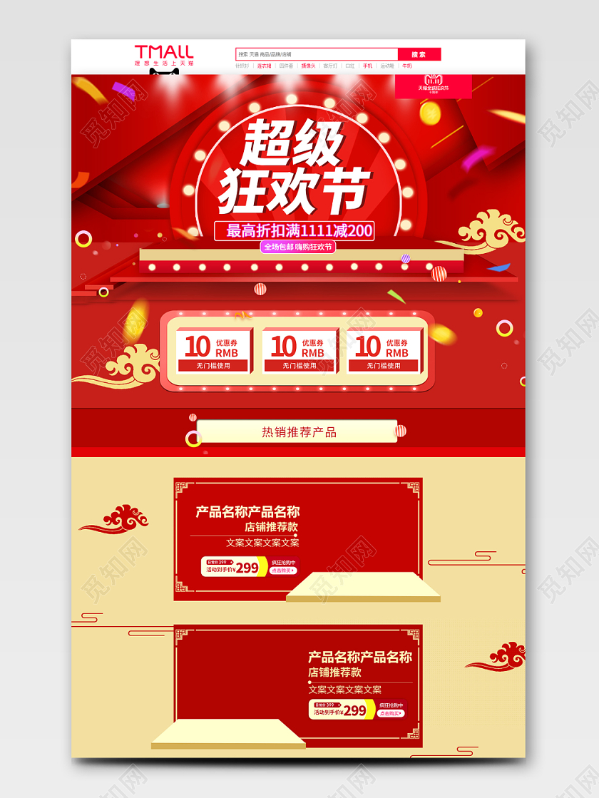 电商淘宝双十一超级狂欢节PC端首页