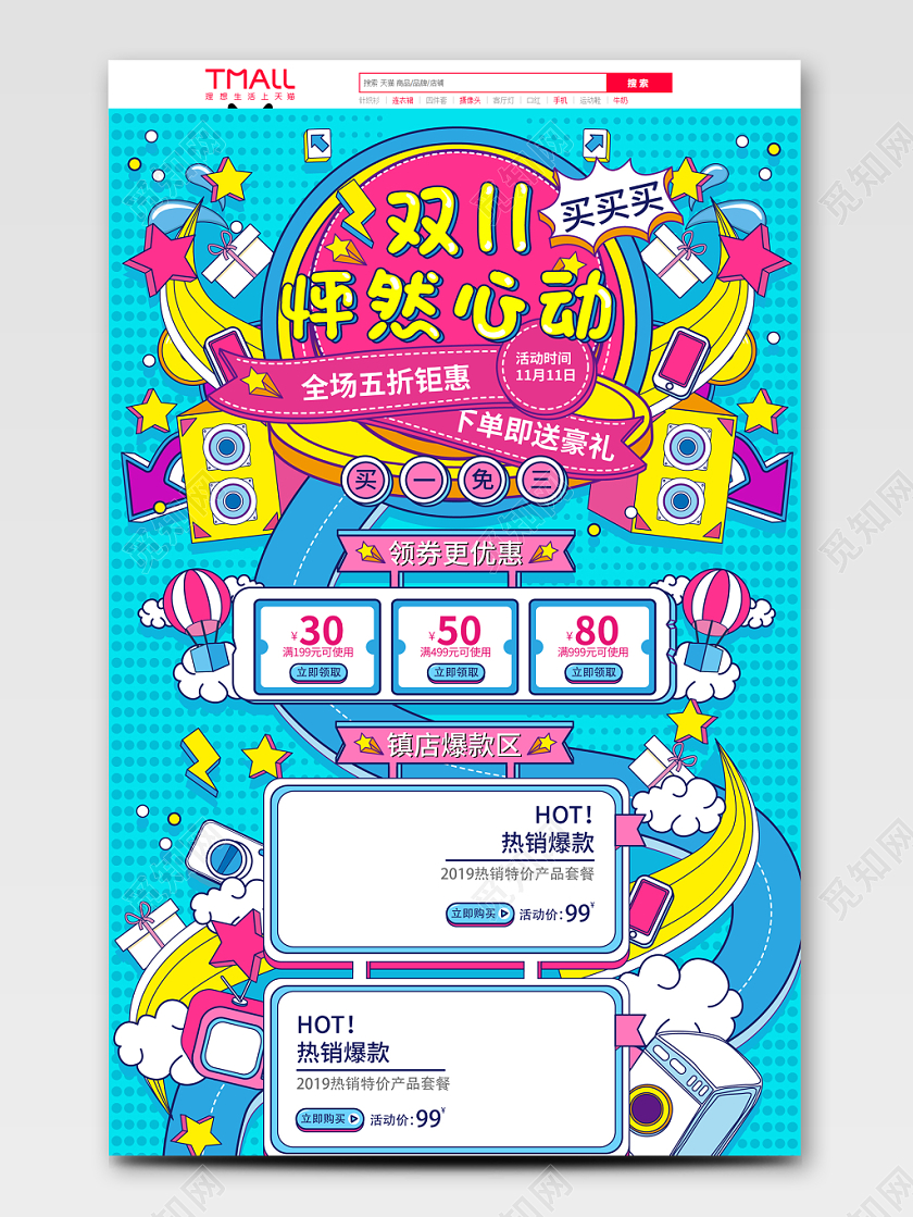 淘宝电商天猫双十一怦然心动双十一促销蓝色手绘卡通风格