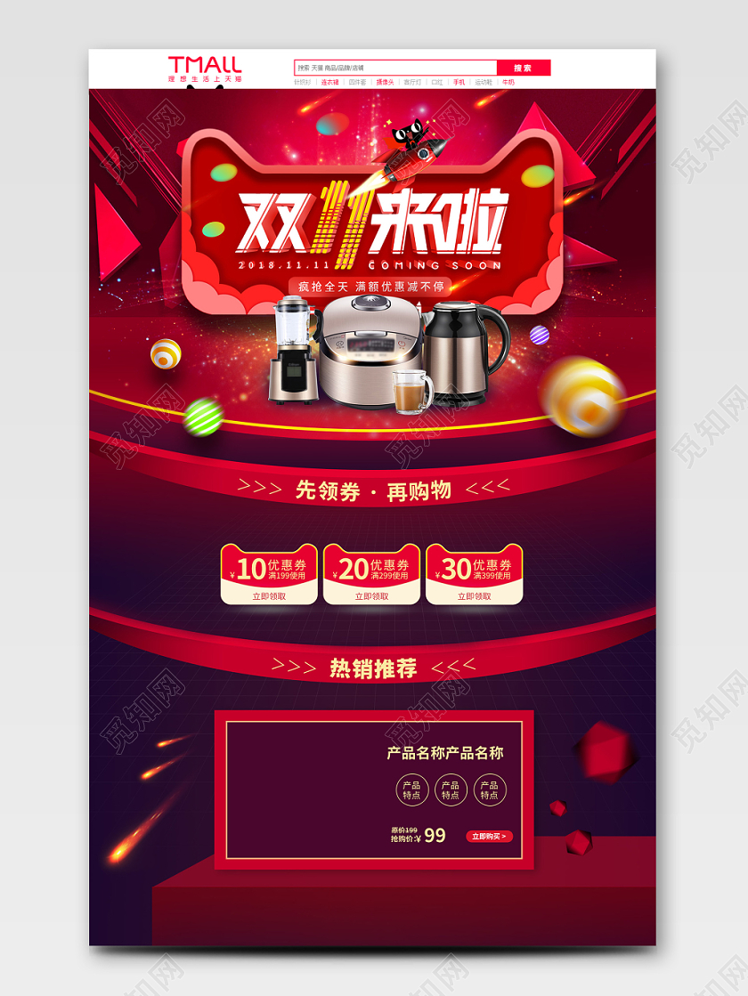电商淘宝红色双十一来啦通用首页