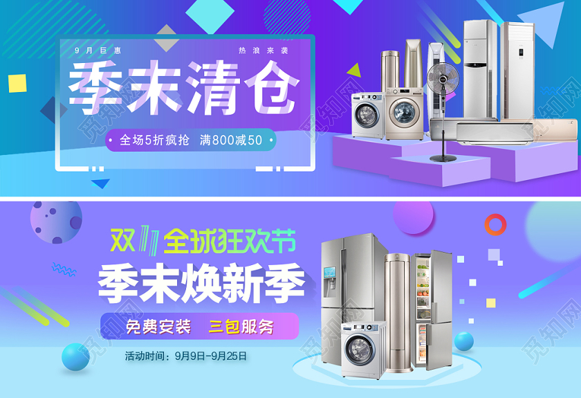 电商双11双十一家电类通用冰箱空调洗衣机banner