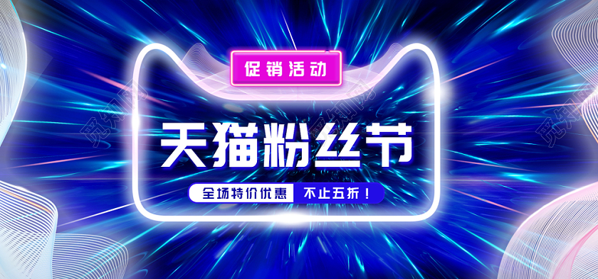 电商天猫双十一粉丝节通用全屏海报