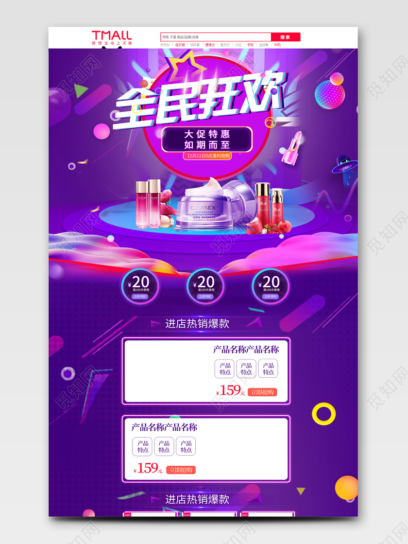 电商淘宝双十一双11狂欢化妆品护肤品PC端通用首页