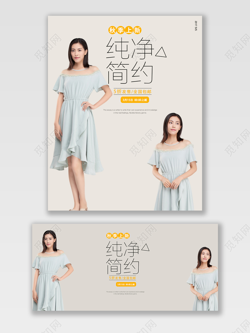 电商淘宝纯净简约秋季上新活动秋天女装海报