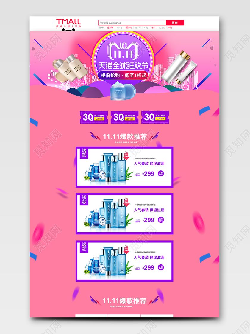 双十一炫彩大气天猫全球狂欢节化妆品护肤品双11电商PC端首页