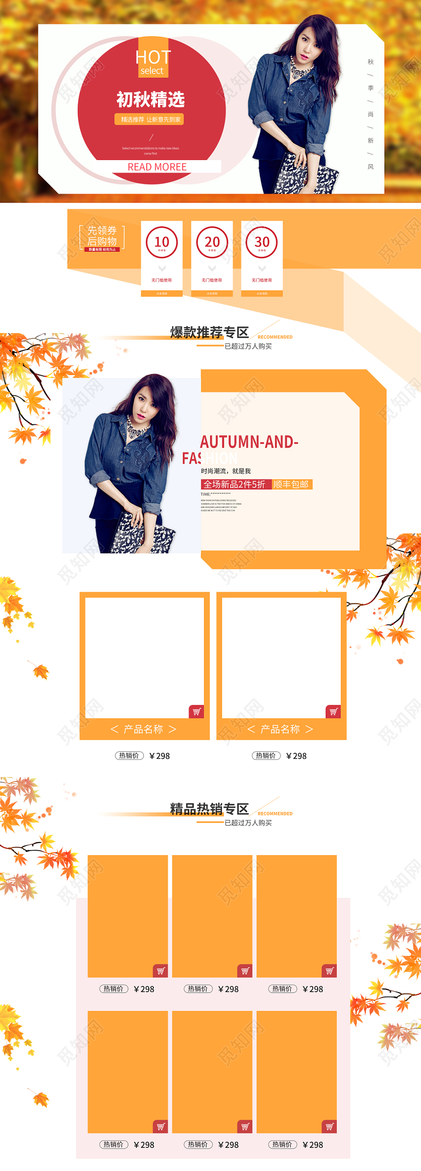 电商淘宝橙色时尚秋天秋季女装初秋精选女装通用全套首页