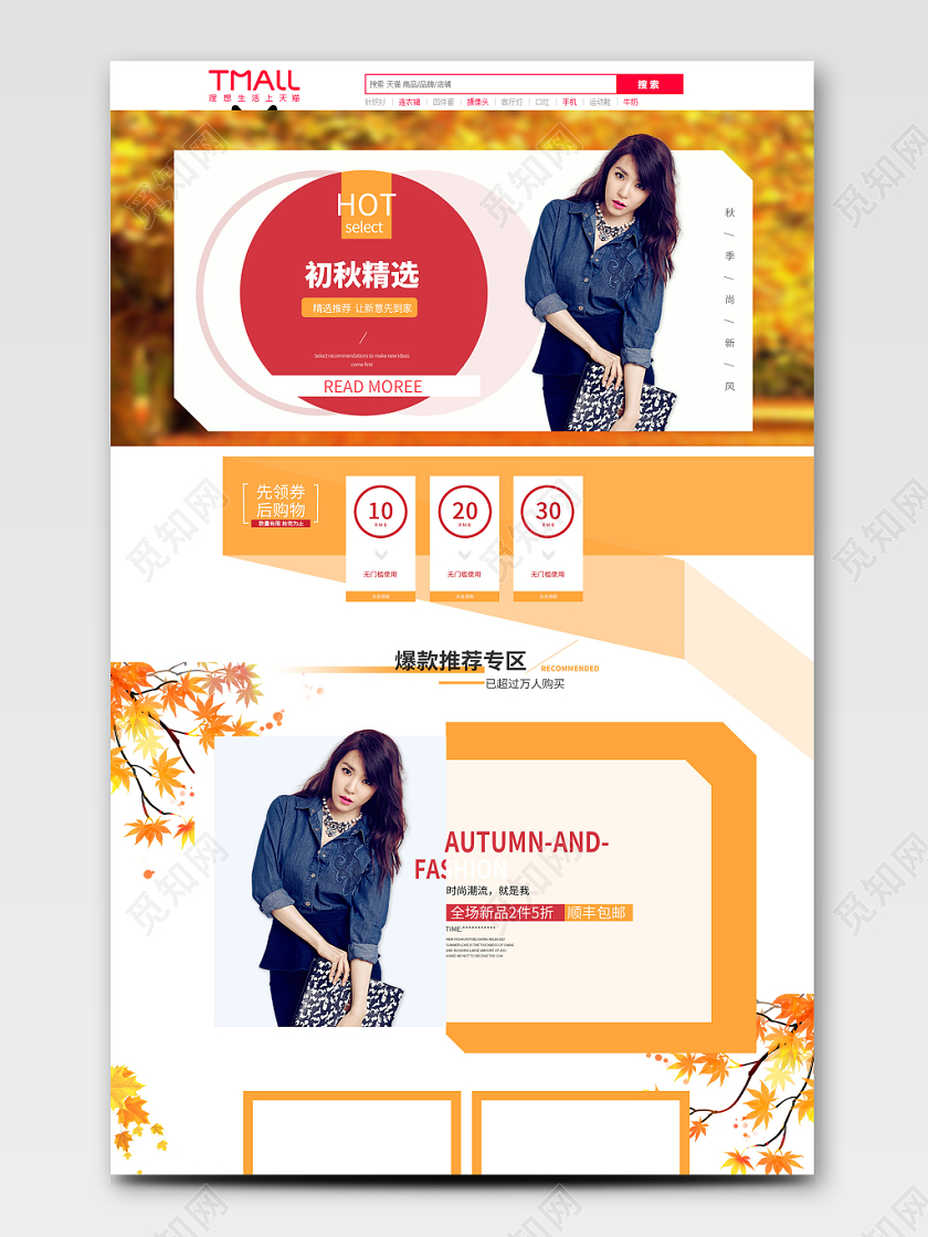 电商淘宝橙色时尚秋天秋季女装初秋精选女装通用全套首页
