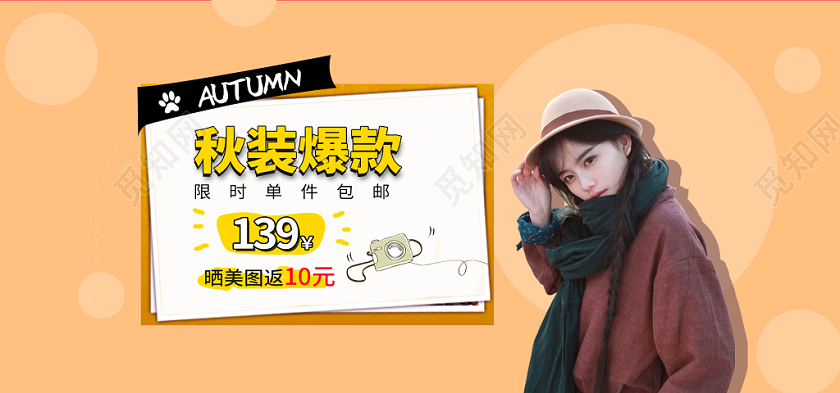 电商淘宝秋天秋季女装秋装爆款淘宝海报