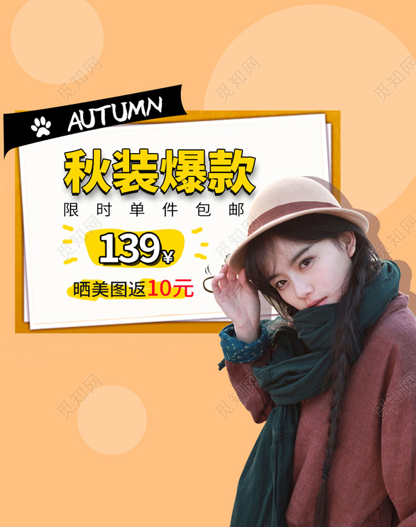 电商淘宝秋天秋季女装秋装爆款淘宝海报