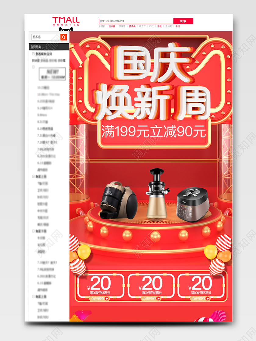 红色c4d国庆节国庆焕新周家电优惠促销详情页