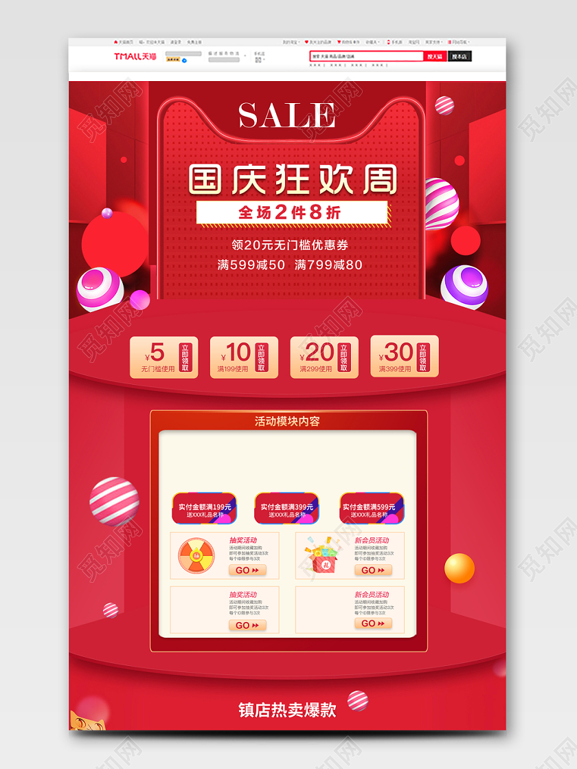 电商淘宝红色简约国庆节国庆狂欢周优惠促销首页