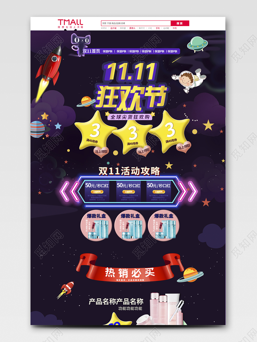 电商淘宝1111狂欢节双十一化妆品护肤品全套首页