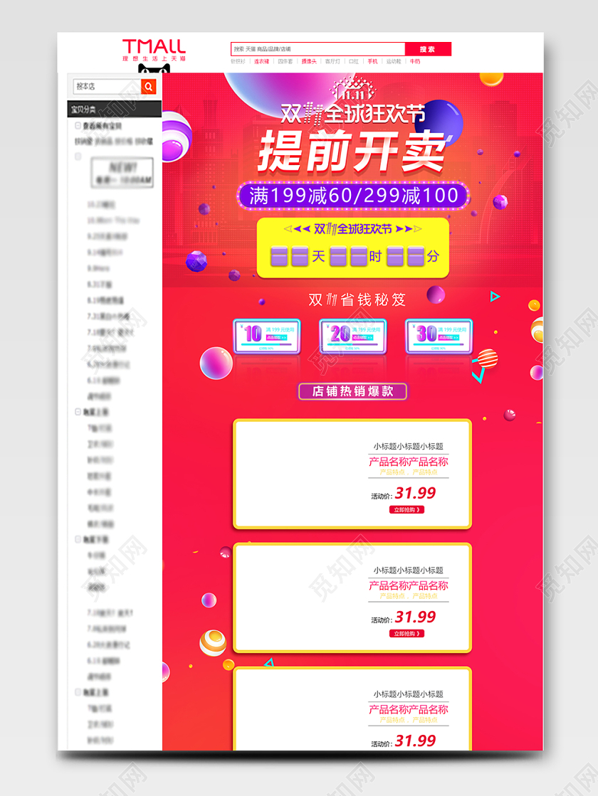 电商天猫双十一双11全球狂欢节提前开卖通用详情页