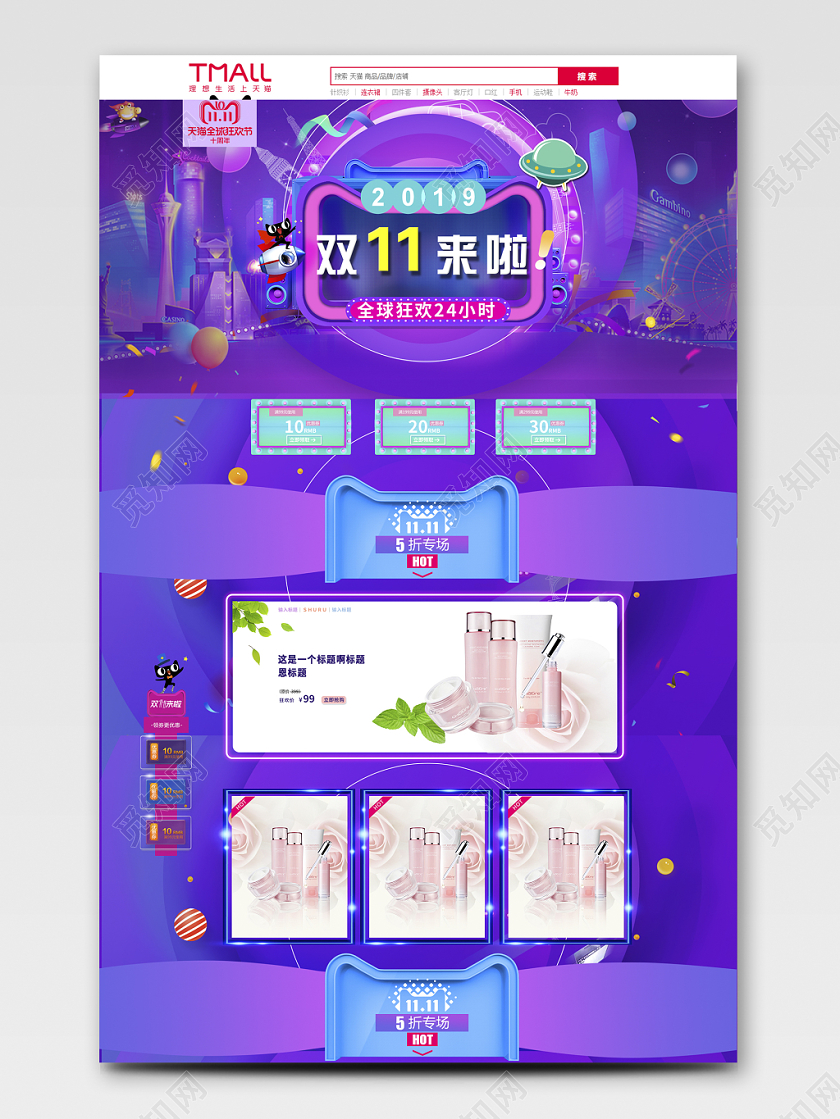 电商淘宝双11来啦双十一化妆品护肤品全套首页