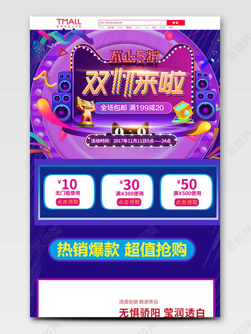 电商淘宝双十一来了促销活动双十一防晒美妆电商首页模板