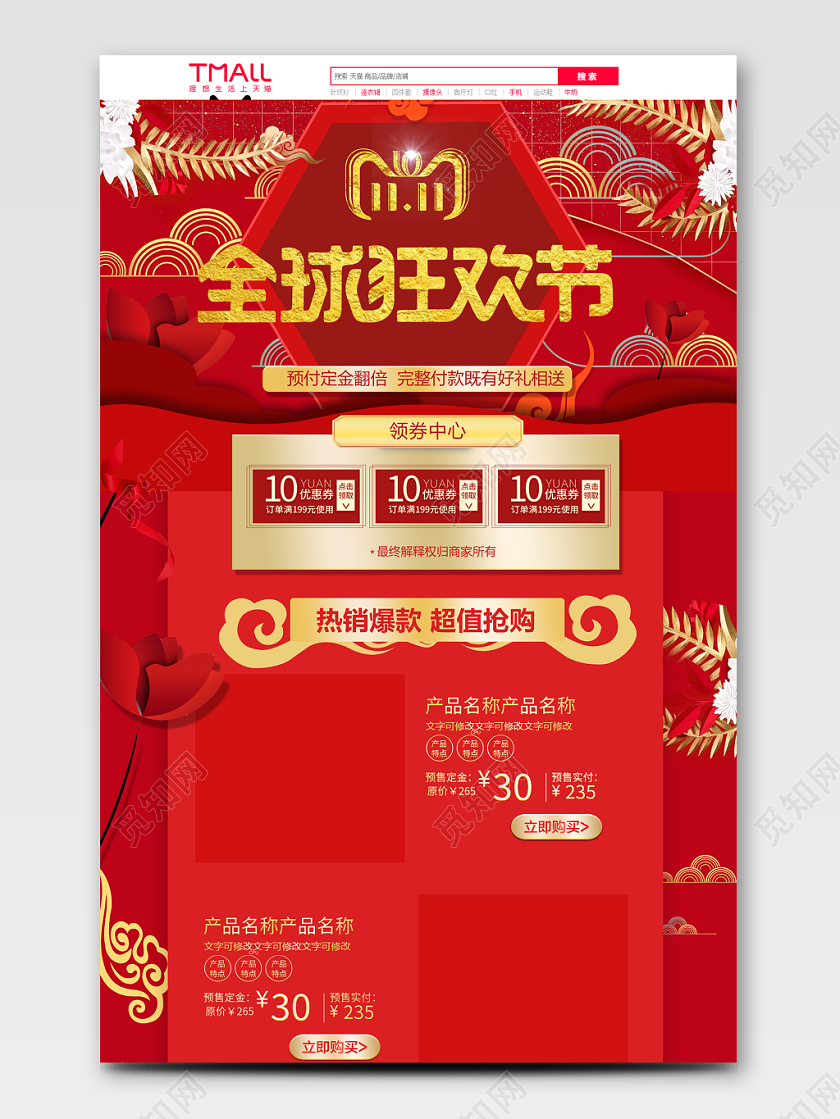 电商淘宝全球狂欢节处促销活动双十一商品通用电商首页模板