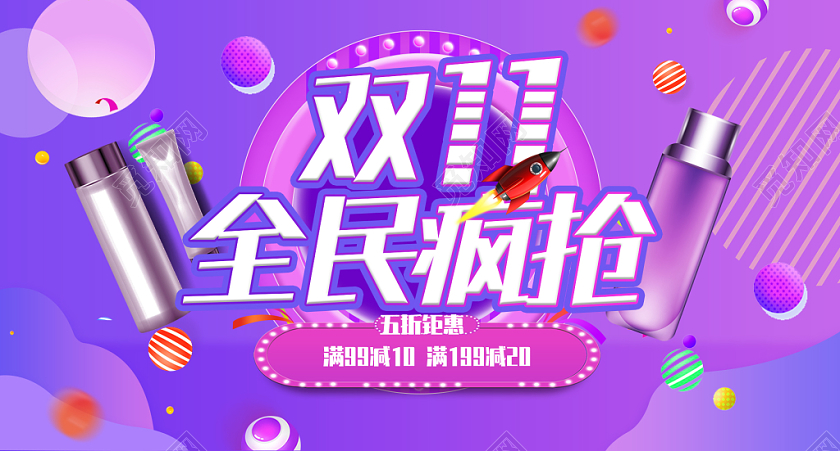 电商淘宝双十一双11全民疯抢五折钜惠护肤彩妆洗护电脑端钻展