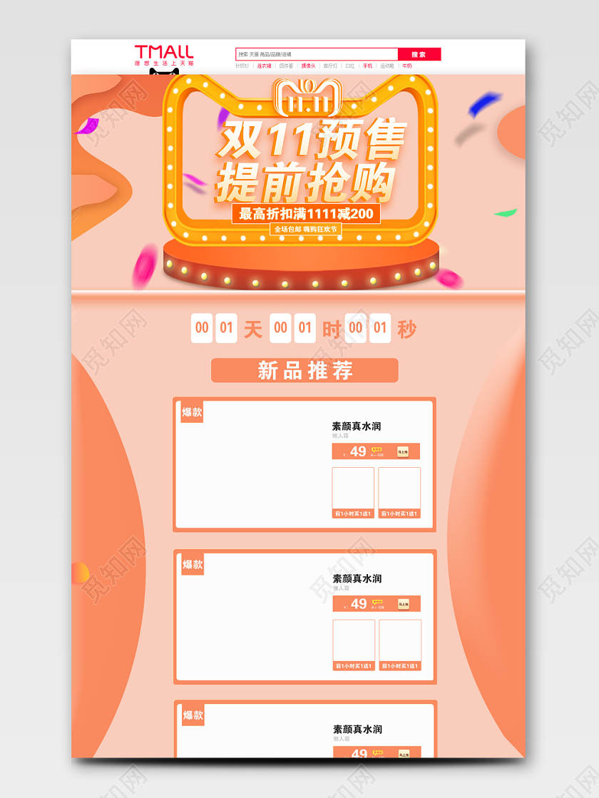 双十一简约大气天猫双11预售提前抢购电商PC端首页