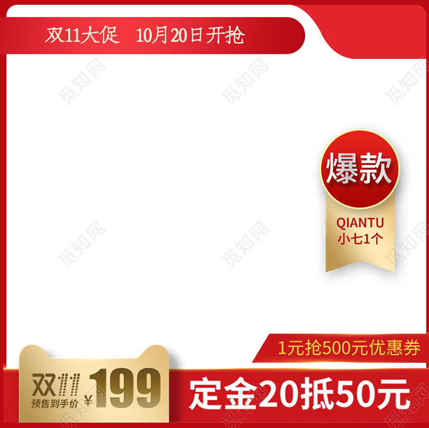 电商淘宝双十一双11红色简约主图设计
