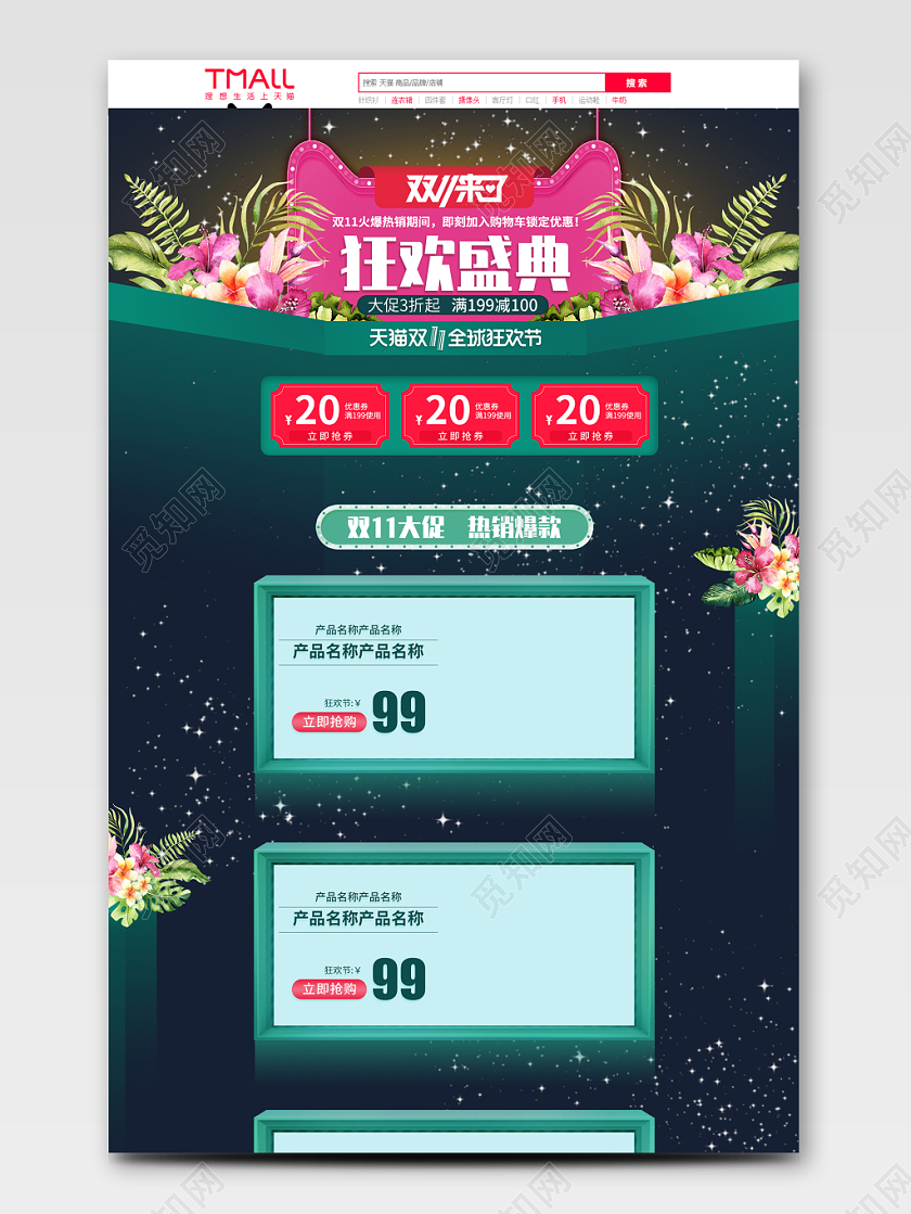 淘宝电商天猫首页双十一双11来啦双11来了狂欢盛典优惠促销
