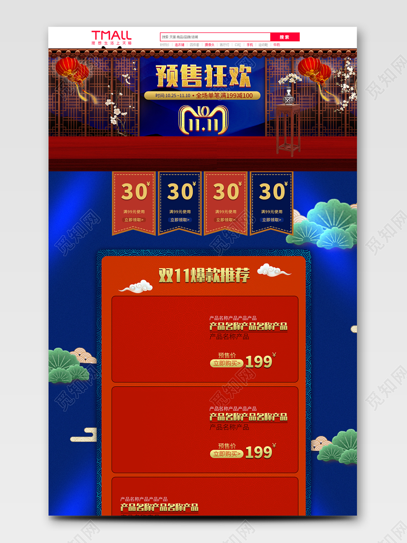 淘宝电商天猫首页红色中式复古双十一双11预售狂欢满减