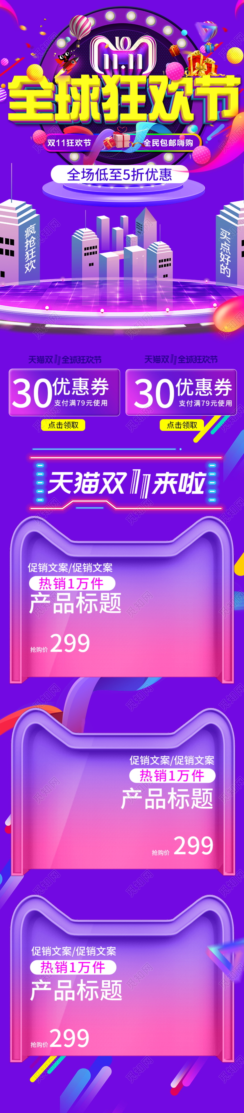 电商淘宝炫酷双十一双11全球狂欢节美妆类通用首页模板