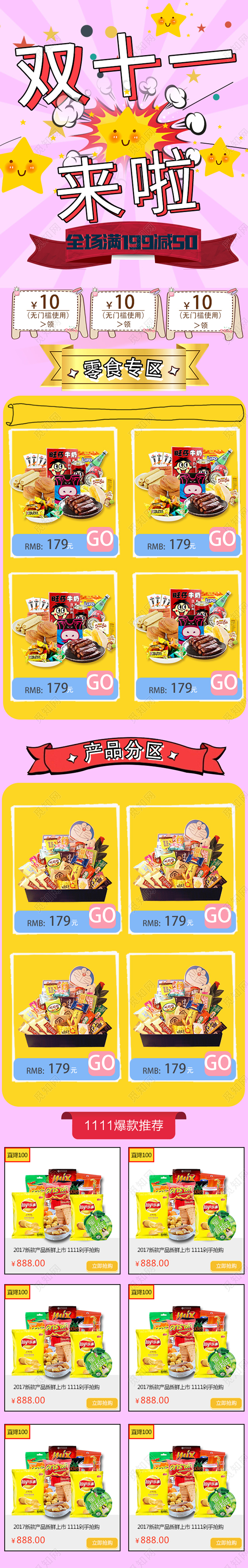 电商淘宝炫酷双十一零食类通用零食详情页