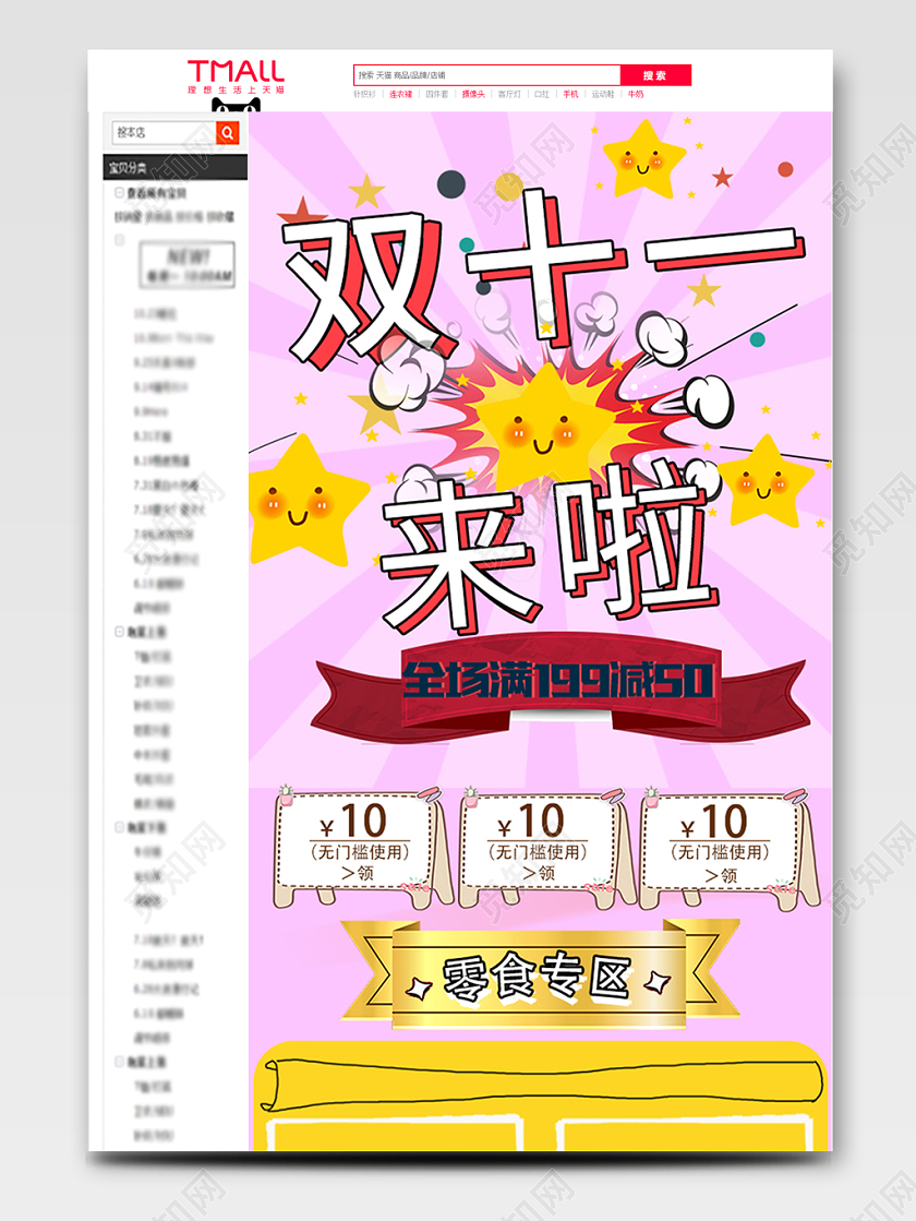 电商淘宝炫酷双十一零食类通用零食详情页