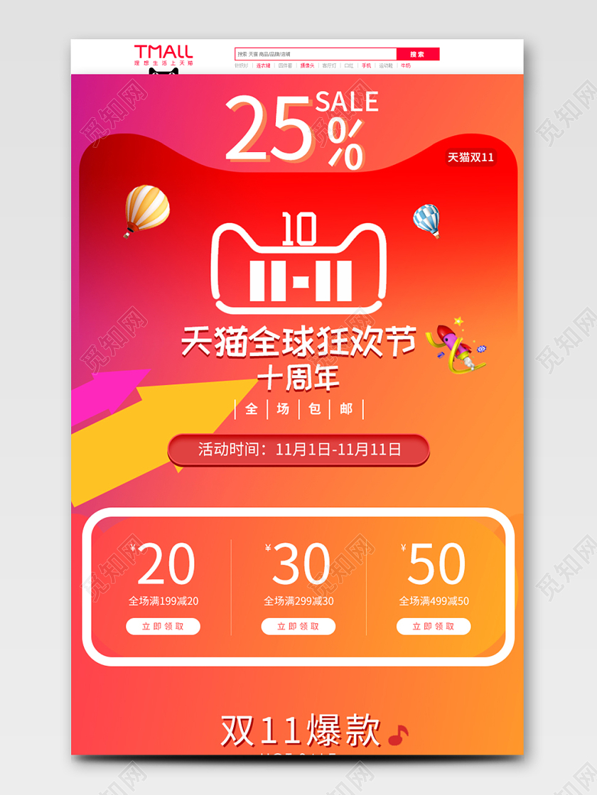 电商淘宝简约双十一天猫全球狂欢节十周年店铺促销全套模板首页