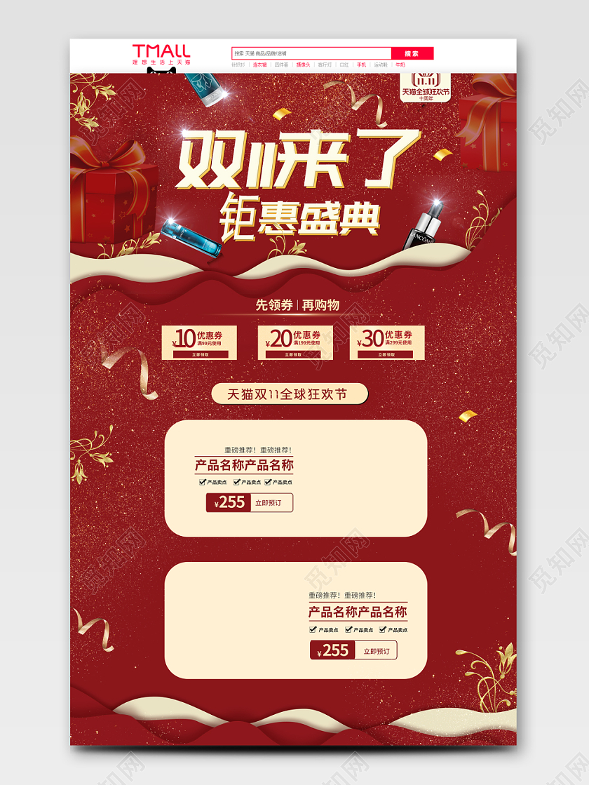 电商淘宝双11来了钜惠盛典双十一护肤品电商PC端首页
