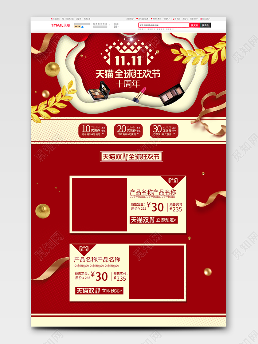 淘宝双11天猫全球狂欢节电商红色喜庆首页模板