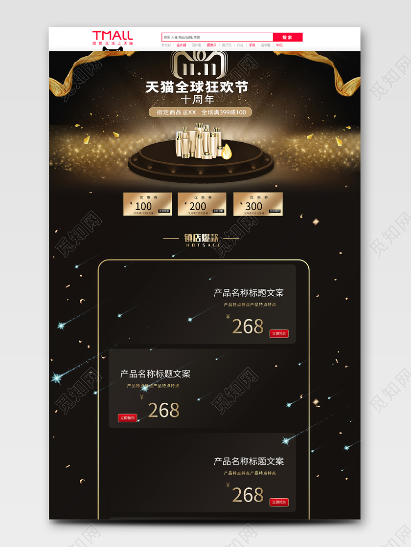 电商淘宝复古简约双11天猫全球狂欢节店铺促销全套首页模板