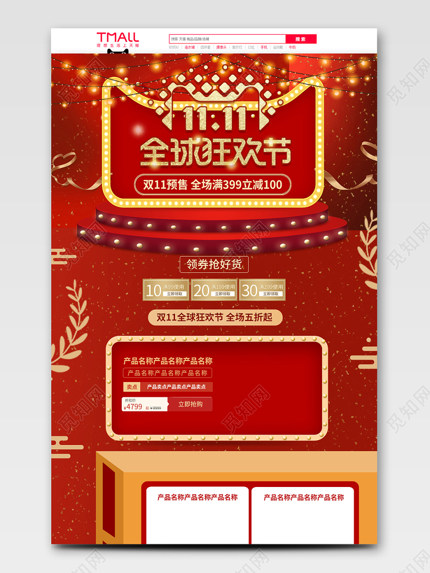 电商淘宝红色大气双十一双11全球狂欢节店铺促销首页模板