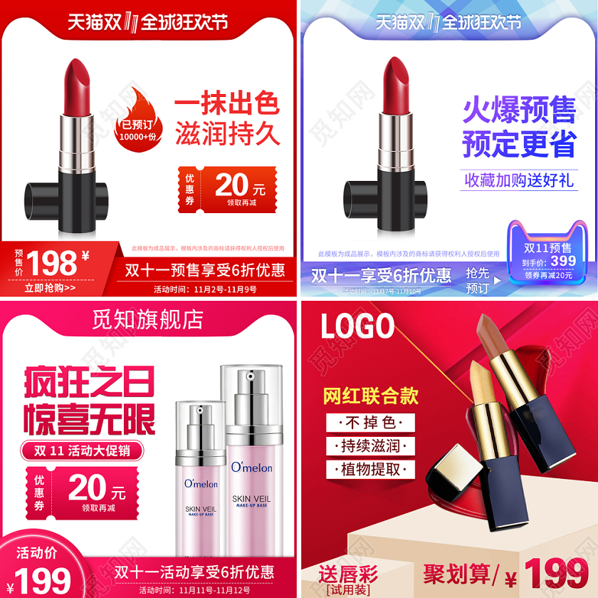 电商淘宝双十一双11口红化妆品护肤品类直通车图