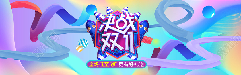 电商淘宝双十一狂欢节抢好货海报banner
