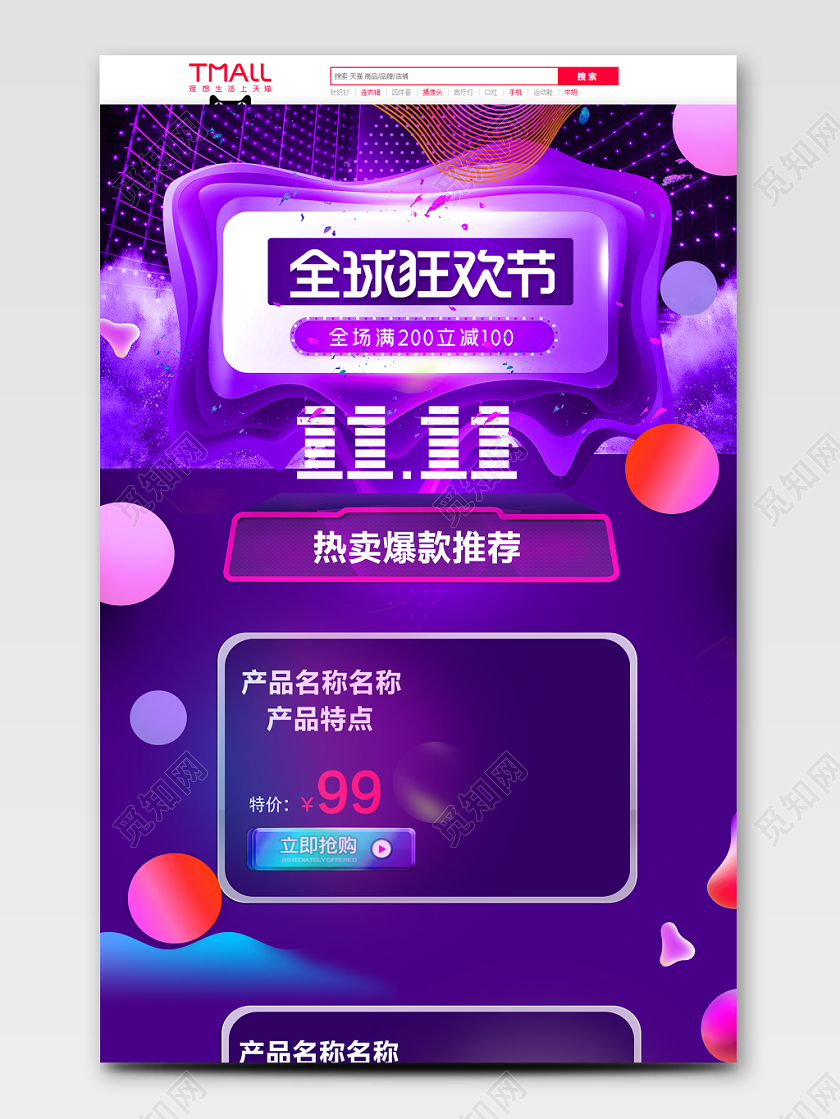 淘宝电商全球狂欢节双十一双11来了全套通用首页