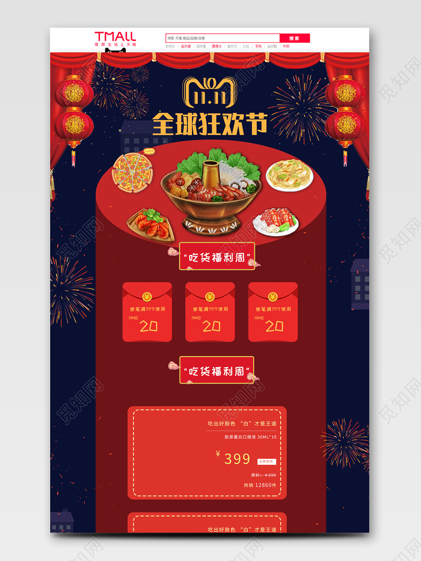 电商淘宝双十一双11全球狂欢节店铺促销全套首页模板