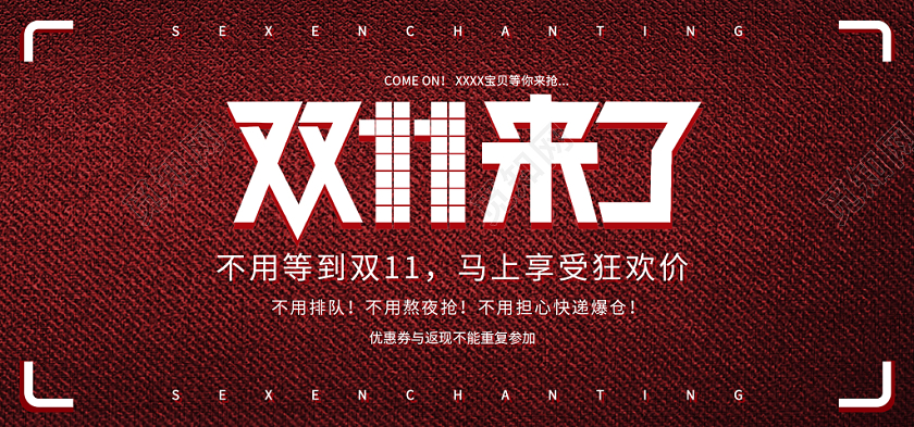 电商淘宝双十一简约双11banner通用类