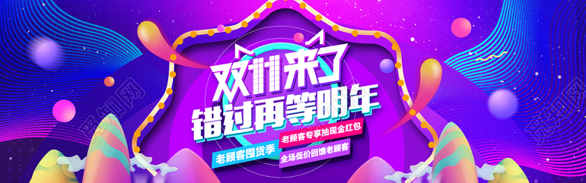 双11炫彩双11来了 错过再等明年促销banner图