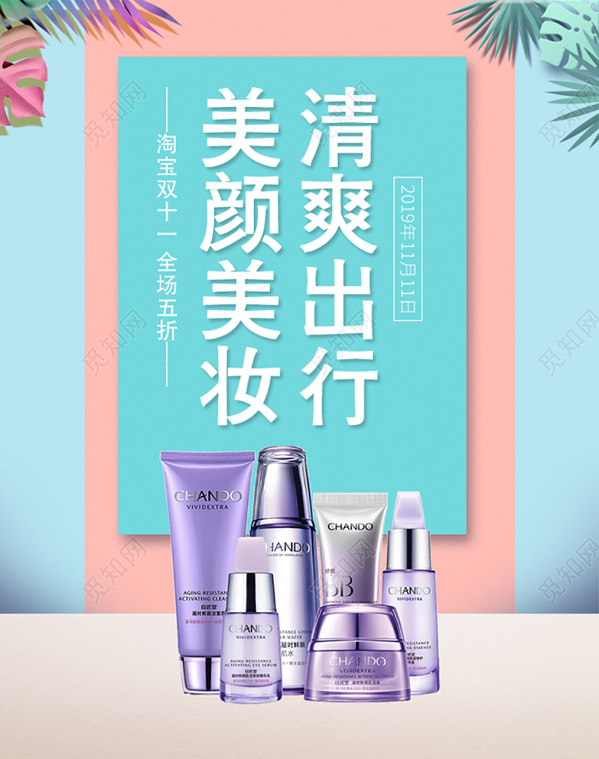 电商淘宝双十一双11清爽出行美颜美妆化妆品洗护海报