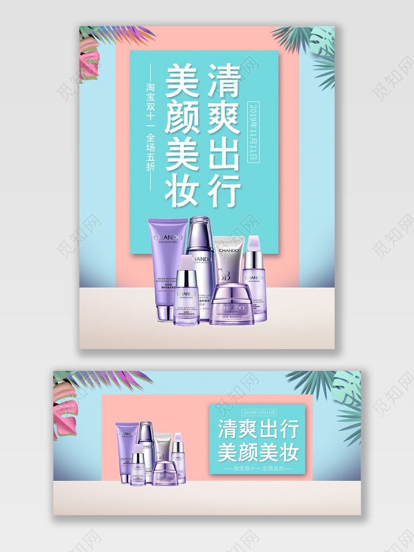 电商淘宝双十一双11清爽出行美颜美妆化妆品洗护海报