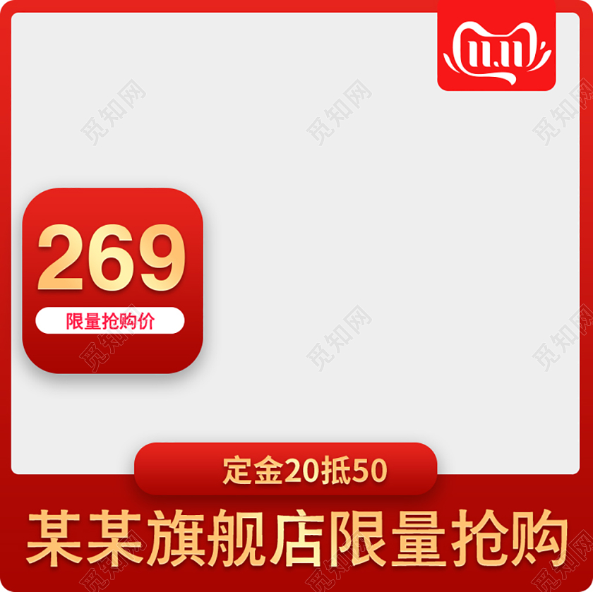 电商淘宝双十一双11限量抢购主图设计