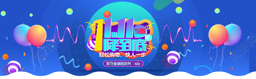 双11一降到底轻松购物促销banner图