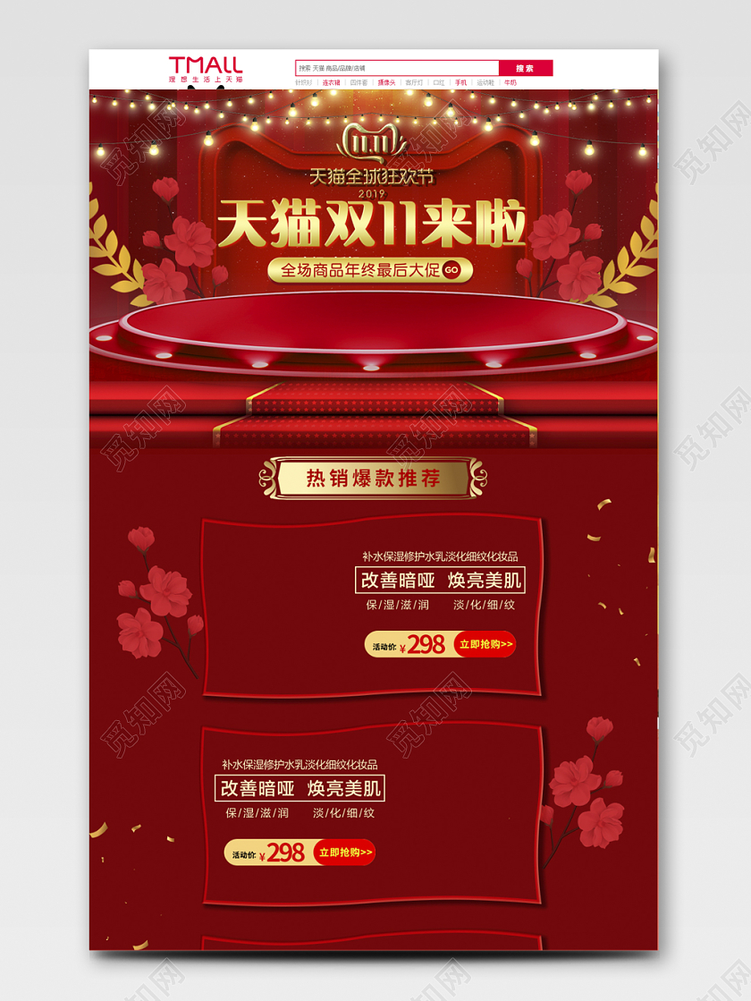 电商淘宝天猫双11来啦双十一化妆品护肤品全套首页