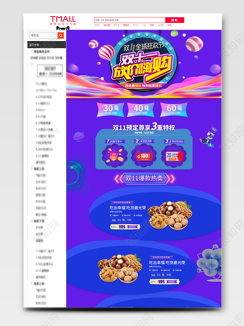 电商淘宝双十一双11全球狂欢节放假嗨购零食干果全套全类